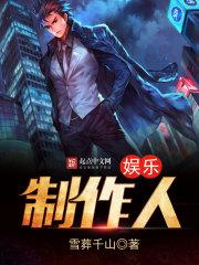音乐制作人算不算娱乐圈