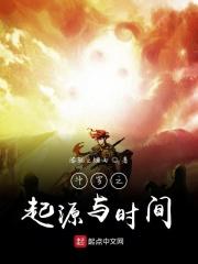 斗罗之开局成为起源之神