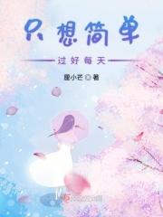 简简单单过好每一天的说说