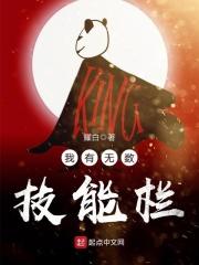 我有无数技能点无错