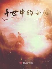 在异世的平凡生活