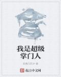 我是超级掌门人漫画全集