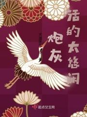 炮灰的活儿不好当