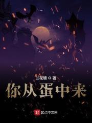 从蛋里爬出来的英文