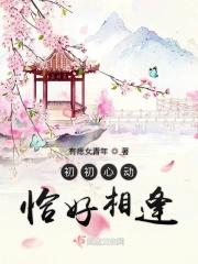 初初相遇