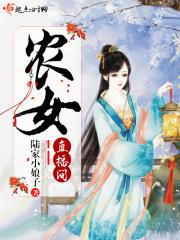 农女的直播间