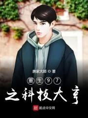 重生九七之科技大亨