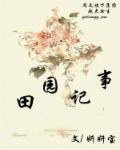 农家田园纪事全文阅读