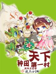 种田第一人称图片