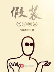 假装是谁的歌