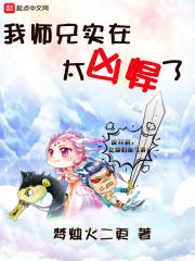 我师兄实在太稳健了 笔趣阁