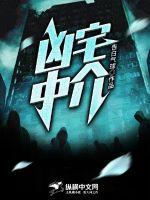 凶宅中介卿莫去在线阅读