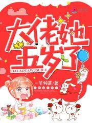 大佬它五岁了