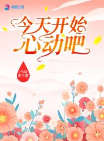 今天也心动了