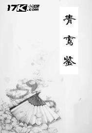 青鸾鉴凤