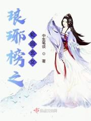 琅琊榜原创女主同人