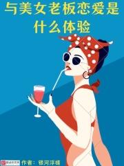 老板和美女竟然做出这样事