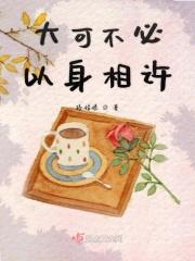 只能以身相许