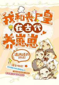 我和丧尸皇在古代养崽崽 清风颂月 免费