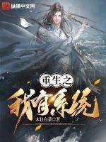 重生异界之我有系统