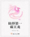 仙界第一霸王龙是谁