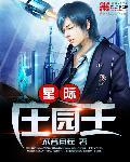 星际家园是真是假