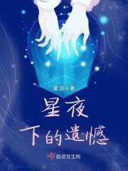 遗落的星