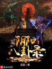 阴阳八卦来自哪本书