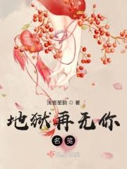 地狱 无名我自甘堕落