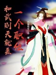 跟武则天好的和尚叫啥