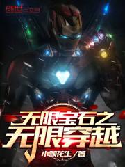无限宝石的来龙去脉