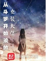从斗罗开始的女扮男装