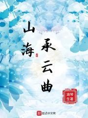 歌曲 山海