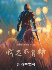 我不是神下一句