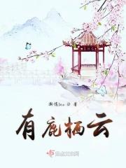 鹿栖鲸落的意思