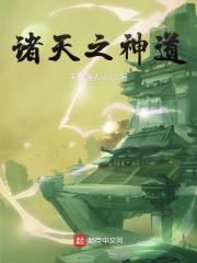 诸天神秀之主