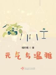 元气温柔风
