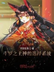 斗罗之无限选择系统免费