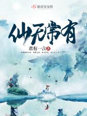 仙无常有笔趣阁