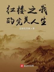 红楼之美丽人生