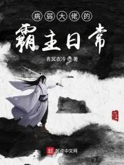 病弱大佬的独宠咸鱼免费