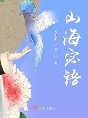 山海免费阅读