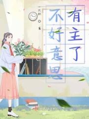 不好意思没