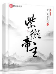 紫微大帝下属