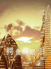 鳄鱼的眼泪图片 表情包