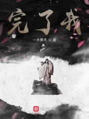 完了我被女鬼包围了