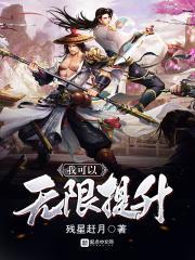 我可以无限提升txt