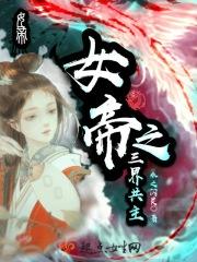 女帝三岁半第1003章