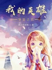 我的英雄学院之px0