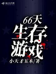 生存游戏 60秒